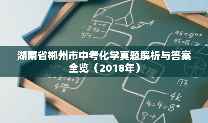 湖南省郴州市中考化学真题解析与答案全览(2018年) 湖南省郴州市中考化学真题解析与答案全览(2018年)
