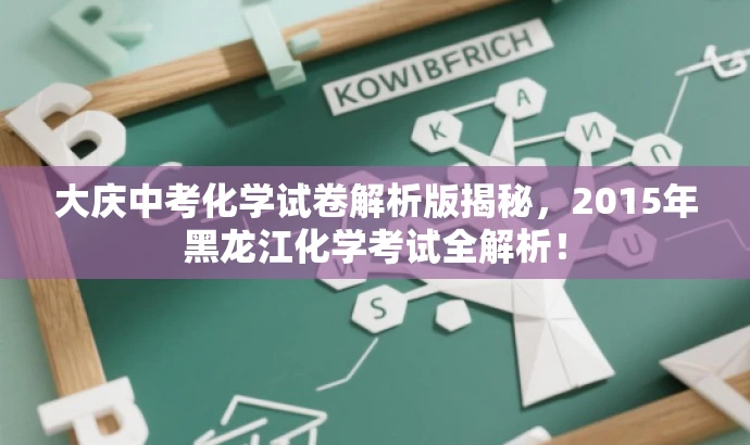 大庆中考化学试卷解析版揭秘,2015年黑龙江化学考试全解析! 大庆中考化学试卷解析版揭秘,2015年黑龙江化学考试全解析!