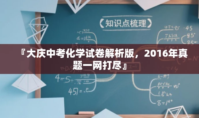 『大庆中考化学试卷解析版,2016年真题一网打尽』 『大庆中考化学试卷解析版,2016年真题一网打尽』