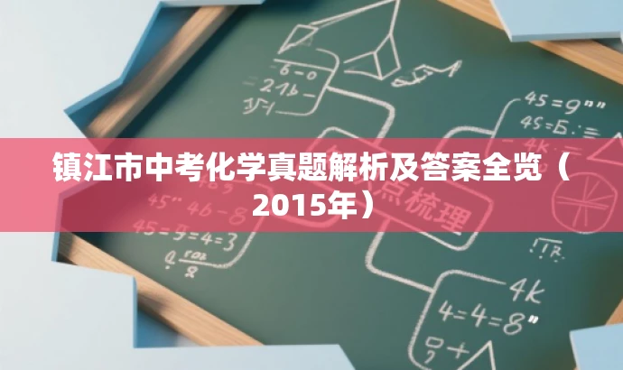 镇江市中考化学真题解析及答案全览(2015年) 镇江市中考化学真题解析及答案全览(2015年)