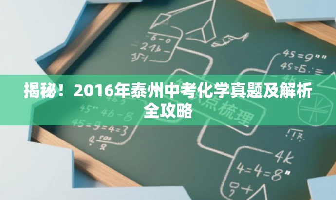 揭秘！2016年泰州中考化学真题及解析全攻略
