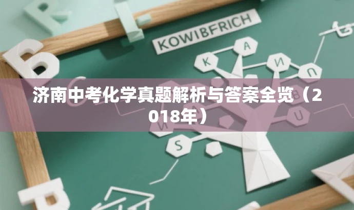 济南中考化学真题解析与答案全览（2018年）