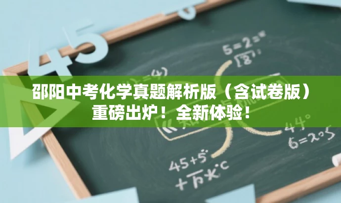 邵阳中考化学真题解析版(含试卷版)重磅出炉!全新体验! 邵阳中考化学真题解析版(含试卷版)重磅出炉!全新体验!