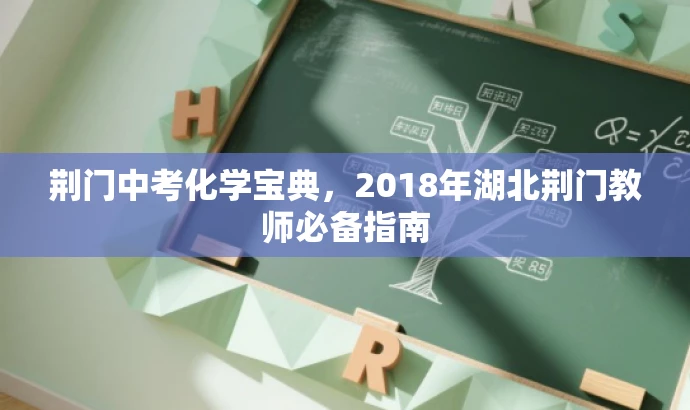 荆门中考化学宝典，2018年湖北荆门教师必备指南