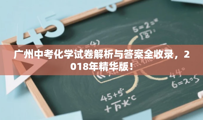 广州中考化学试卷解析与答案全收录,2018年精华版! 广州中考化学试卷解析与答案全收录,2018年精华版!