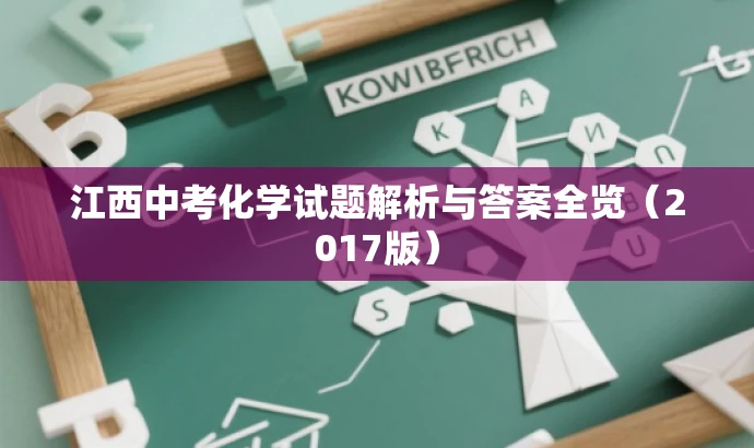 江西中考化学试题解析与答案全览（2017版）