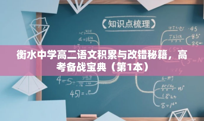 衡水中学高二语文积累与改错秘籍,高考备战宝典(第1本) 衡水中学高二语文积累与改错秘籍,高考备战宝典(第1本)