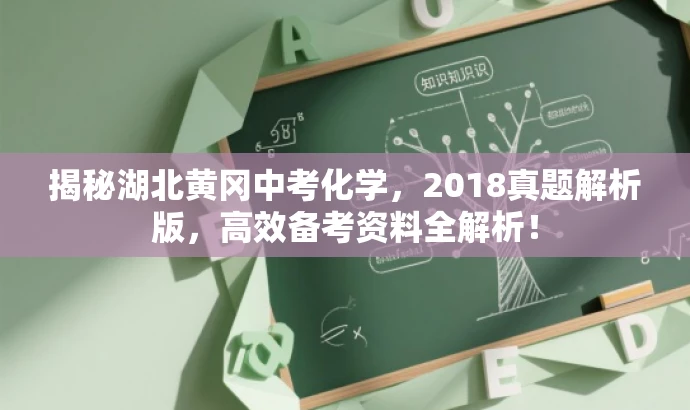 揭秘湖北黄冈中考化学,2018真题解析版,高效备考资料全解析! 揭秘湖北黄冈中考化学,2018真题解析版,高效备考资料全解析!