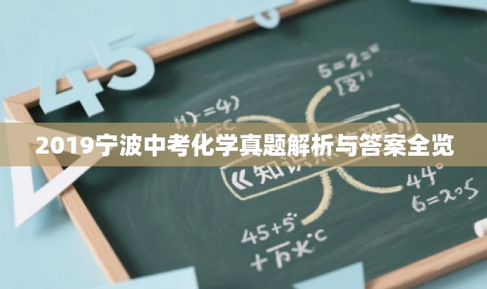 2019宁波中考化学真题解析与答案全览 2019宁波中考化学真题解析与答案全览