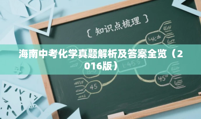 海南中考化学真题解析及答案全览（2016版）