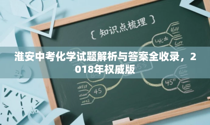 淮安中考化学试题解析与答案全收录,2018年权威版 淮安中考化学试题解析与答案全收录,2018年权威版