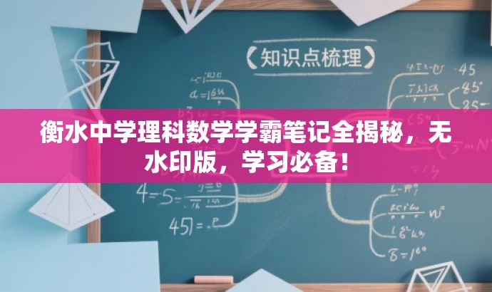 衡水中学理科数学学霸笔记全揭秘,无水印版,学习必备! 衡水中学理科数学学霸笔记全揭秘,无水印版,学习必备!