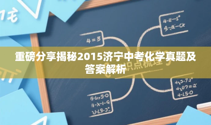 重磅分享揭秘2015济宁中考化学真题及答案解析 重磅分享揭秘2015济宁中考化学真题及答案解析