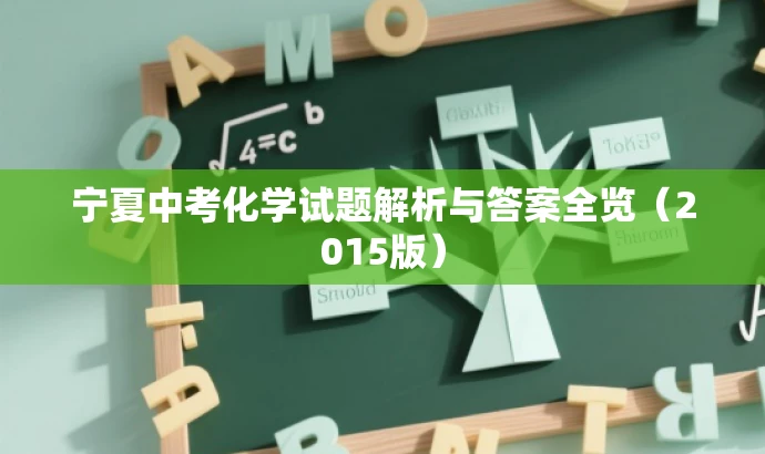 宁夏中考化学试题解析与答案全览(2015版) 宁夏中考化学试题解析与答案全览(2015版)