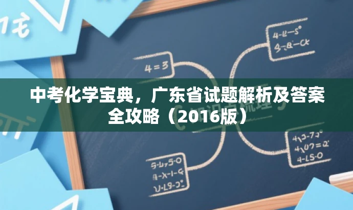 中考化学宝典,广东省试题解析及答案全攻略(2016版) 中考化学宝典,广东省试题解析及答案全攻略(2016版)