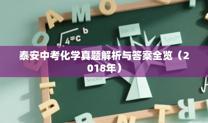 泰安中考化学真题解析与答案全览(2018年) 泰安中考化学真题解析与答案全览(2018年)