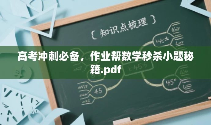 高考冲刺必备,作业帮数学秒杀小题秘籍.pdf 高考冲刺必备,作业帮数学秒杀小题秘籍.pdf