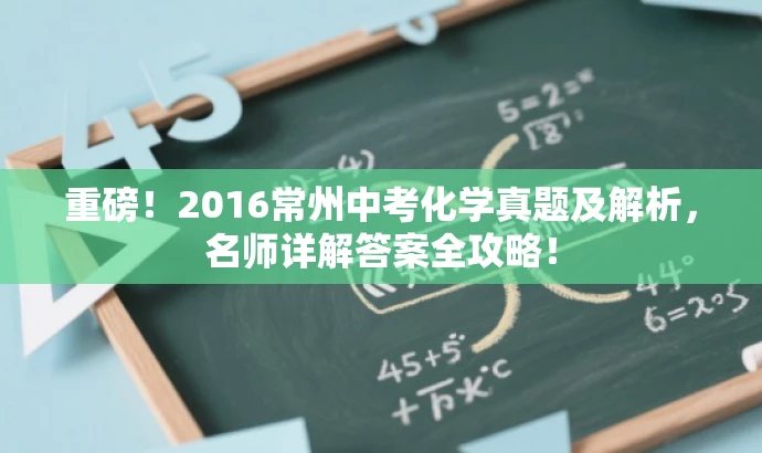 重磅!2016常州中考化学真题及解析,名师详解答案全攻略! 重磅!2016常州中考化学真题及解析,名师详解答案全攻略!