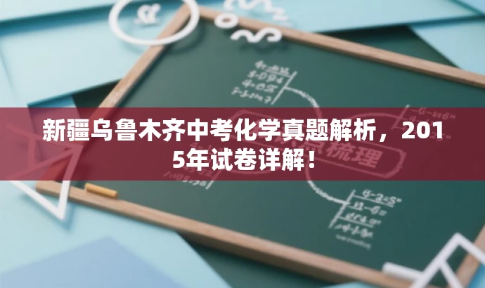 新疆乌鲁木齐中考化学真题解析,2015年试卷详解! 新疆乌鲁木齐中考化学真题解析,2015年试卷详解!