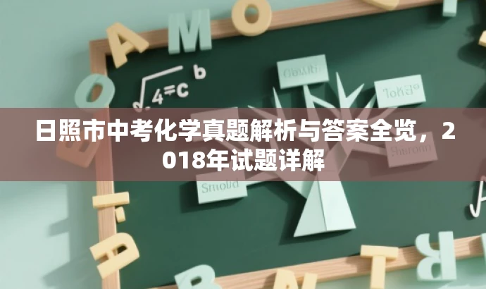 日照市中考化学真题解析与答案全览,2018年试题详解 日照市中考化学真题解析与答案全览,2018年试题详解