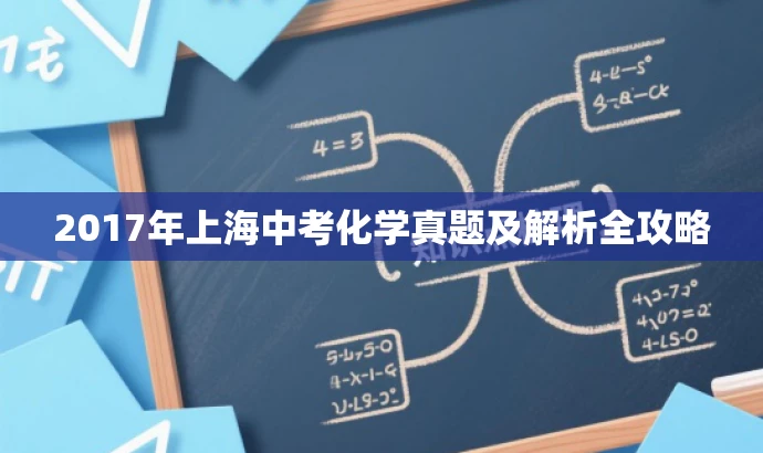 2017年上海中考化学真题及解析全攻略 2017年上海中考化学真题及解析全攻略