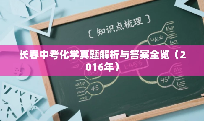 长春中考化学真题解析与答案全览(2016年) 长春中考化学真题解析与答案全览(2016年)