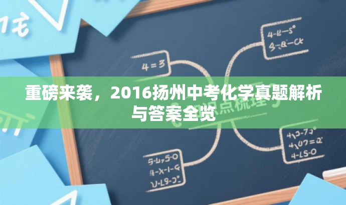 重磅来袭,2016扬州中考化学真题解析与答案全览 重磅来袭,2016扬州中考化学真题解析与答案全览