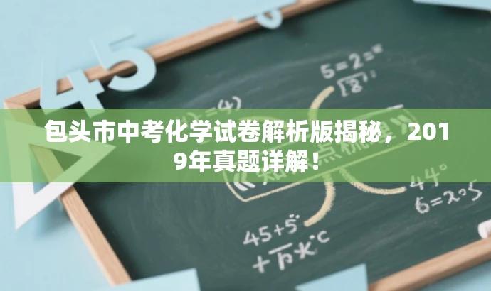 包头市中考化学试卷解析版揭秘,2019年真题详解! 包头市中考化学试卷解析版揭秘,2019年真题详解!