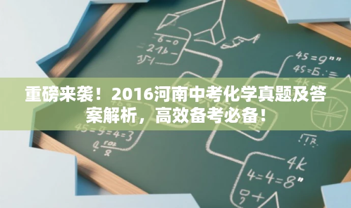 重磅来袭!2016河南中考化学真题及答案解析,高效备考必备! 重磅来袭!2016河南中考化学真题及答案解析,高效备考必备!
