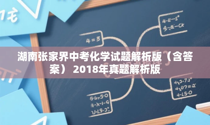 湖南张家界中考化学试题解析版(含答案) 2018年真题解析版 湖南张家界中考化学试题解析版(含答案) 2018年真题解析版