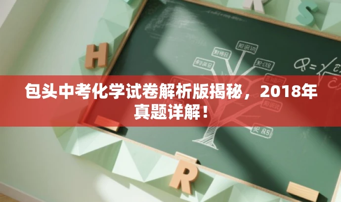 包头中考化学试卷解析版揭秘,2018年真题详解! 包头中考化学试卷解析版揭秘,2018年真题详解!