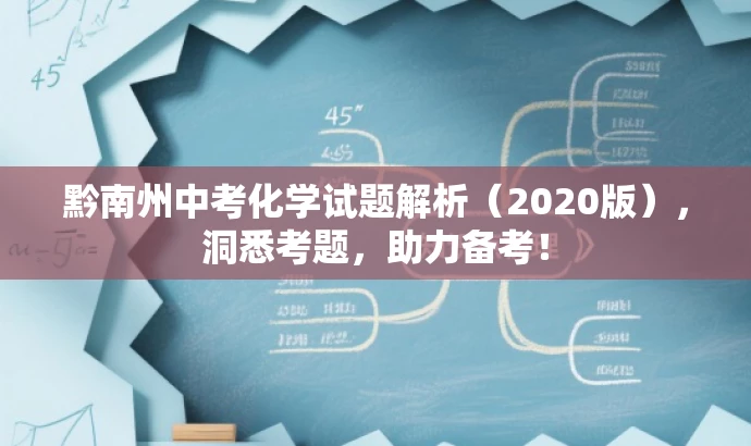 黔南州中考化学试题解析(2020版),洞悉考题,助力备考! 黔南州中考化学试题解析(2020版),洞悉考题,助力备考!