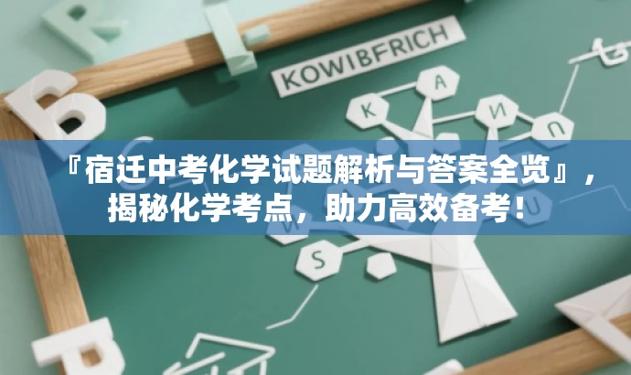 『宿迁中考化学试题解析与答案全览』,揭秘化学考点,助力高效备考! 『宿迁中考化学试题解析与答案全览』,揭秘化学考点,助力高效备考!