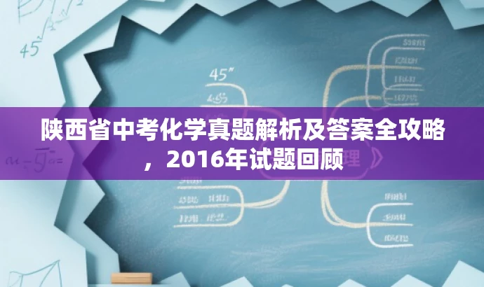 陕西省中考化学真题解析及答案全攻略,2016年试题回顾 陕西省中考化学真题解析及答案全攻略,2016年试题回顾