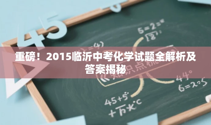 重磅!2015临沂中考化学试题全解析及答案揭秘 重磅!2015临沂中考化学试题全解析及答案揭秘