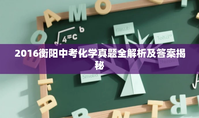 2016衡阳中考化学真题全解析及答案揭秘 2016衡阳中考化学真题全解析及答案揭秘