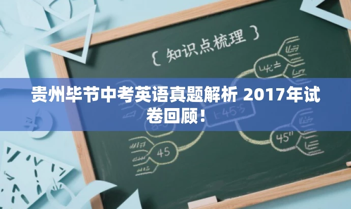 贵州毕节中考英语真题解析 2017年试卷回顾! 贵州毕节中考英语真题解析 2017年试卷回顾!