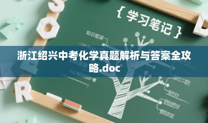 浙江绍兴中考化学真题解析与答案全攻略.doc 浙江绍兴中考化学真题解析与答案全攻略.doc