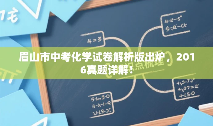 眉山市中考化学试卷解析版出炉,2016真题详解! 眉山市中考化学试卷解析版出炉,2016真题详解!
