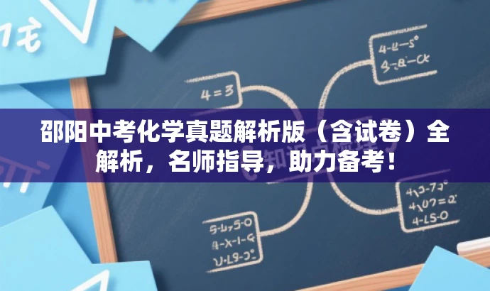 邵阳中考化学真题解析版(含试卷)全解析,名师指导,助力备考! 邵阳中考化学真题解析版(含试卷)全解析,名师指导,助力备考!