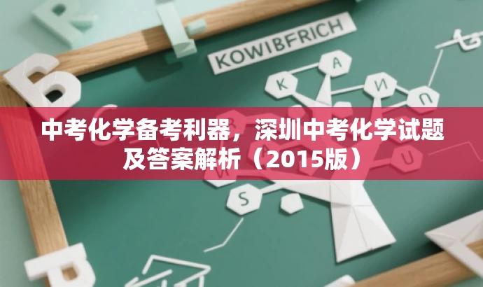 中考化学备考利器,深圳中考化学试题及答案解析(2015版) 中考化学备考利器,深圳中考化学试题及答案解析(2015版)
