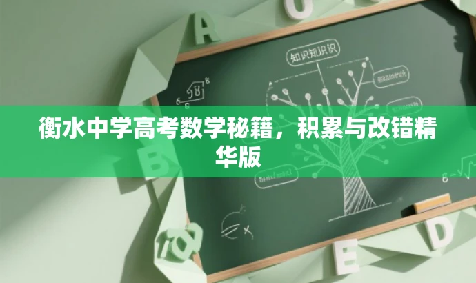 衡水中学高考数学秘籍,积累与改错精华版 衡水中学高考数学秘籍,积累与改错精华版
