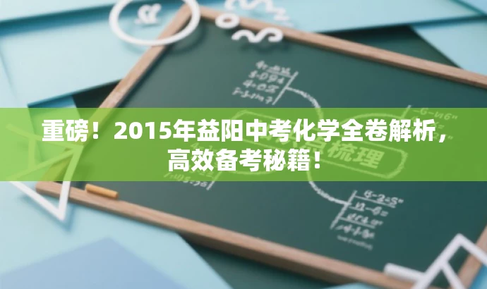 重磅!2015年益阳中考化学全卷解析,高效备考秘籍! 重磅!2015年益阳中考化学全卷解析,高效备考秘籍!