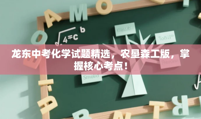 龙东中考化学试题精选,农垦森工版,掌握核心考点! 龙东中考化学试题精选,农垦森工版,掌握核心考点!
