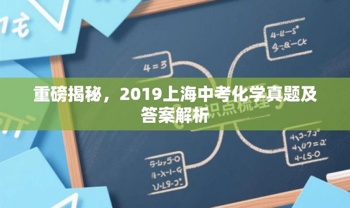 重磅揭秘,2019上海中考化学真题及答案解析 重磅揭秘,2019上海中考化学真题及答案解析