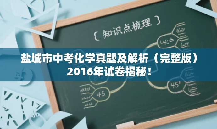 盐城市中考化学真题及解析(完整版)2016年试卷揭秘! 盐城市中考化学真题及解析(完整版)2016年试卷揭秘!