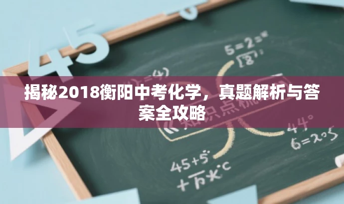 揭秘2018衡阳中考化学,真题解析与答案全攻略 揭秘2018衡阳中考化学,真题解析与答案全攻略
