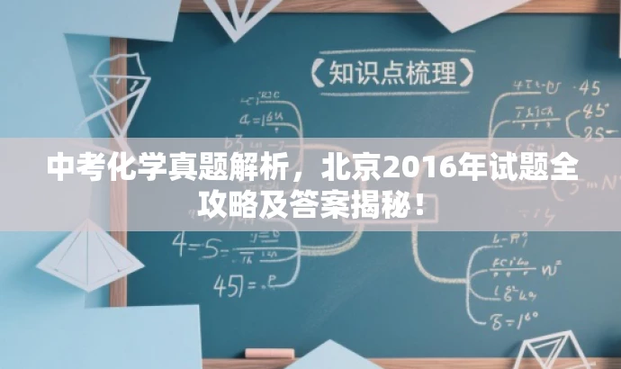 中考化学真题解析，北京2016年试题全攻略及答案揭秘！