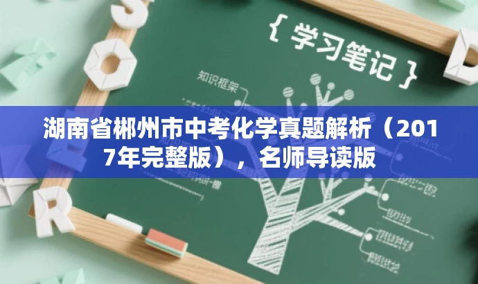 湖南省郴州市中考化学真题解析(2017年完整版),名师导读版 湖南省郴州市中考化学真题解析(2017年完整版),名师导读版