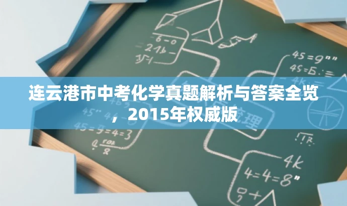 连云港市中考化学真题解析与答案全览,2015年权威版 连云港市中考化学真题解析与答案全览,2015年权威版